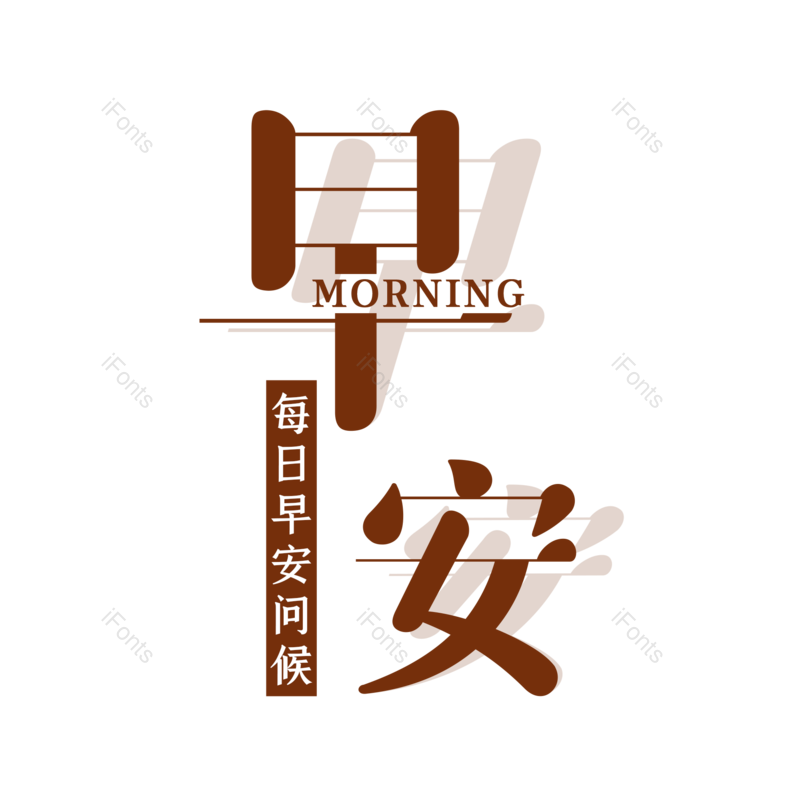 艺术字图片,创意字元素,创意文案PNG,字体设计免抠素材